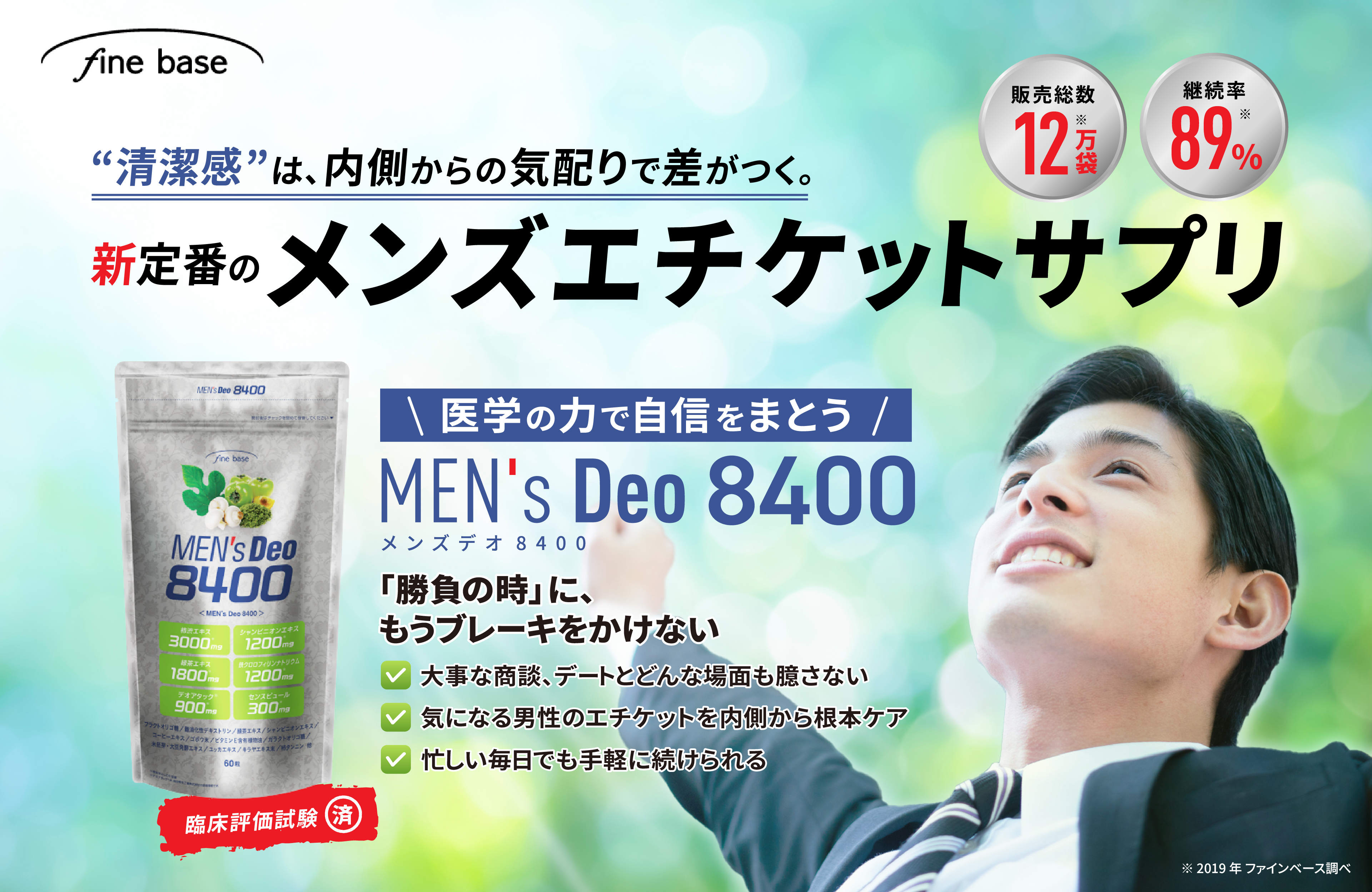 結論。清潔な男は愛される。何年経っても愛され続ける男のエチケットサプリ。メンズデオ8400