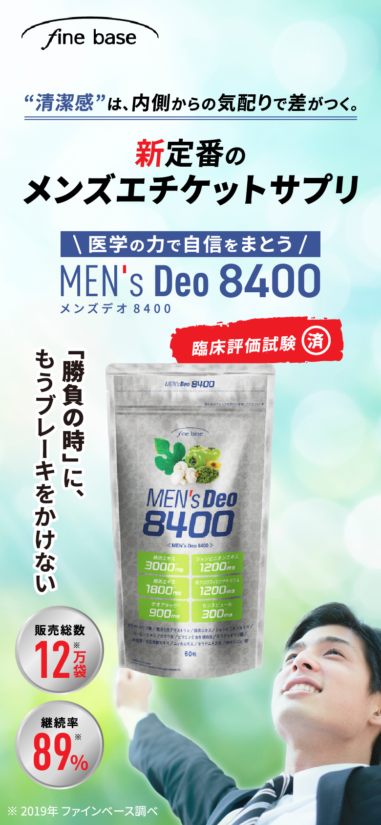 結論。清潔な男は愛される。何年経っても愛され続ける男のエチケットサプリ。メンズデオ8400