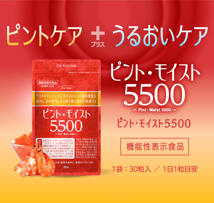 ピントケア+うるおいケア　ピント・モイスト5500
