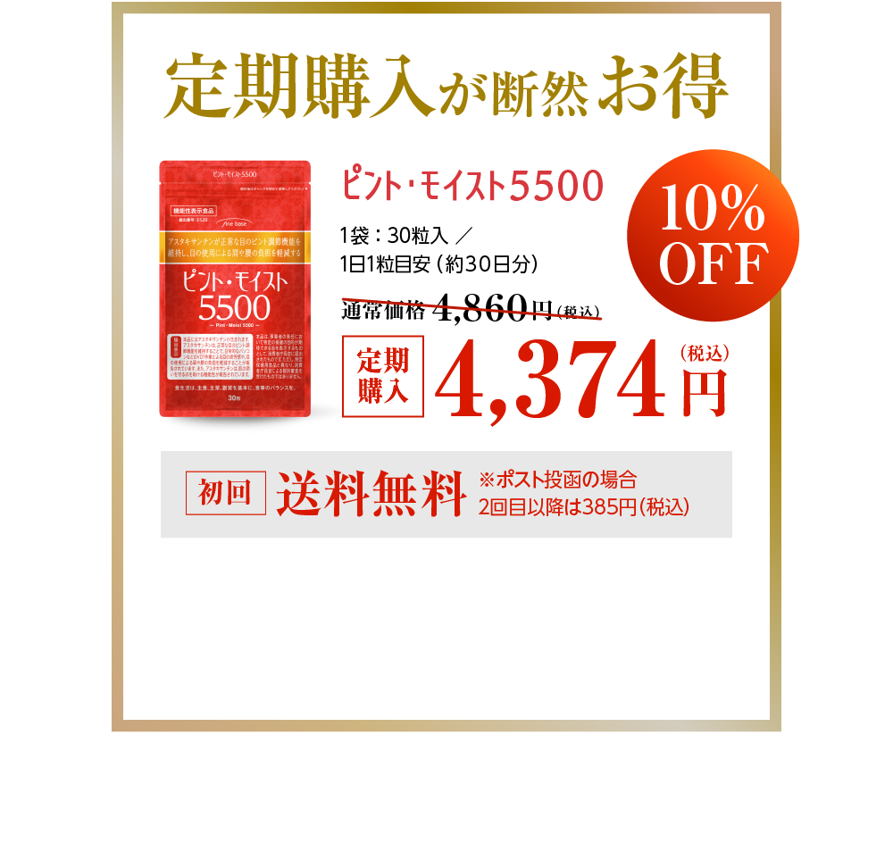 定期コース特別価格　通常価格4,860円（税込）が4,374円（税込）に