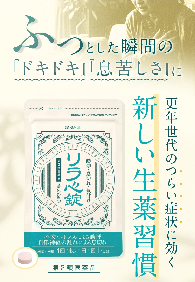 第2類医薬品 リラ心錠