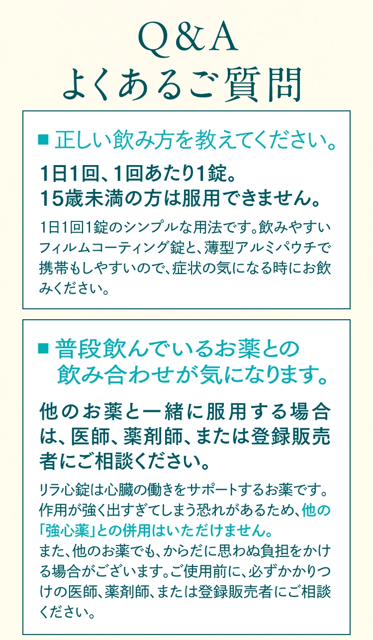 第2類医薬品 リラ心錠