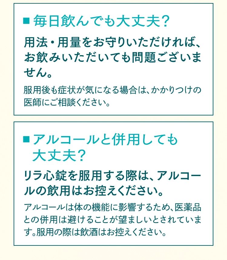 第2類医薬品 リラ心錠