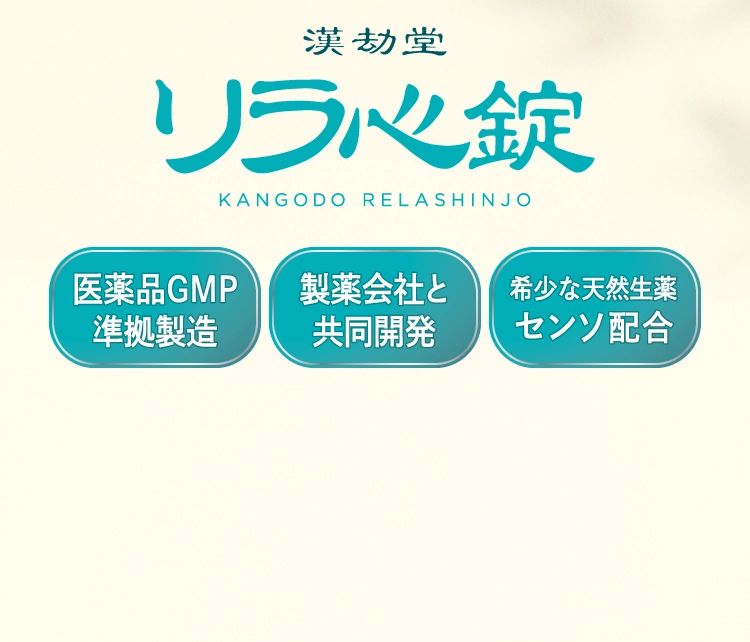 第2類医薬品 リラ心錠