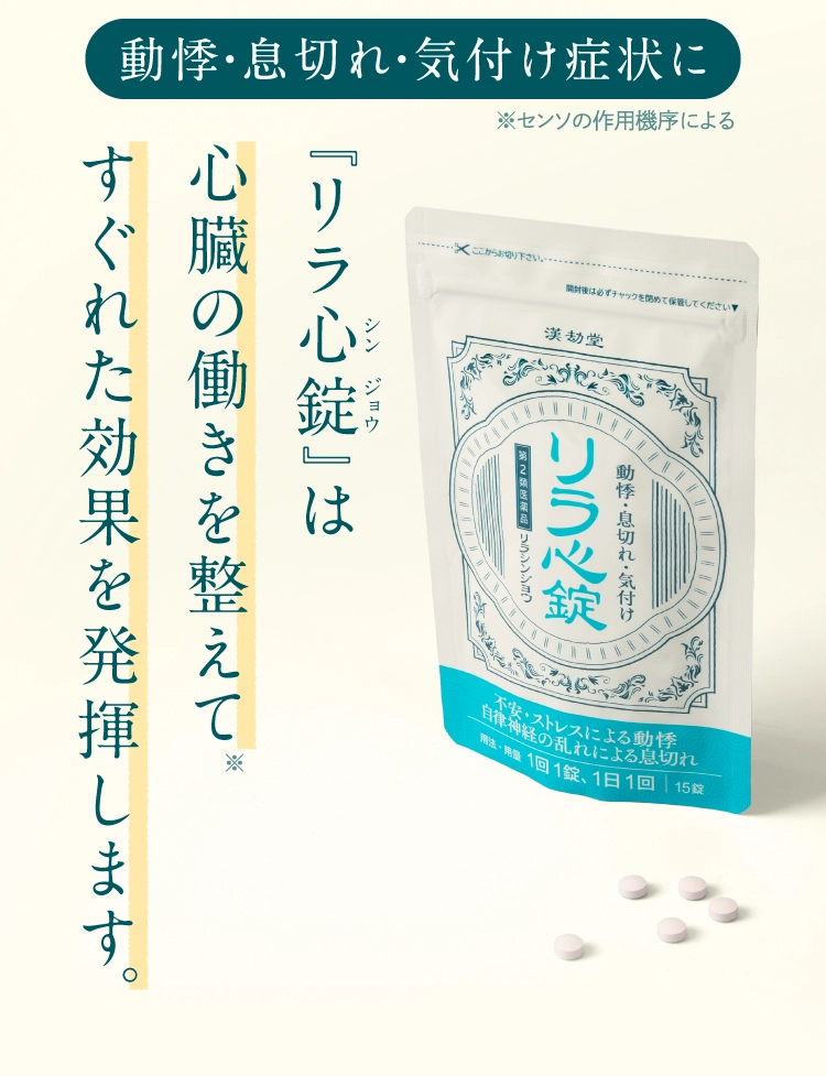 第2類医薬品 リラ心錠