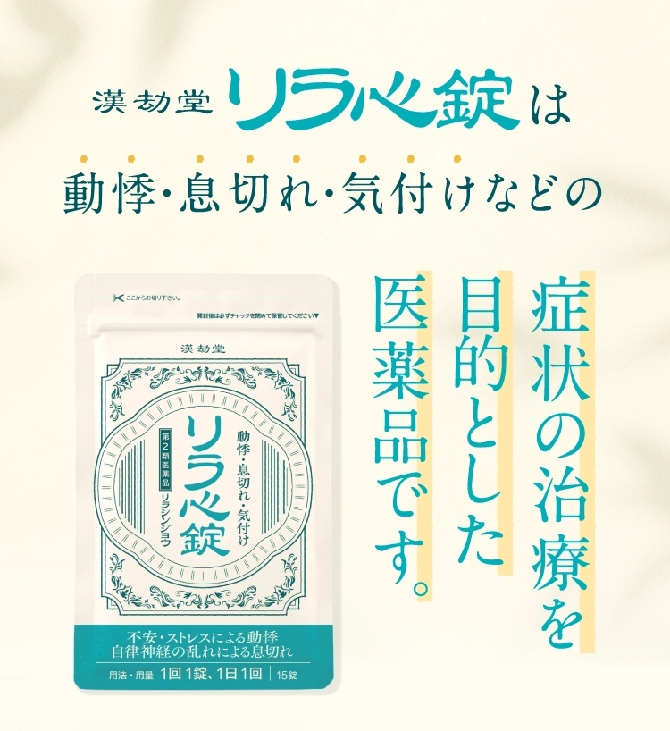 第2類医薬品 リラ心錠