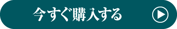 今すぐ購入する