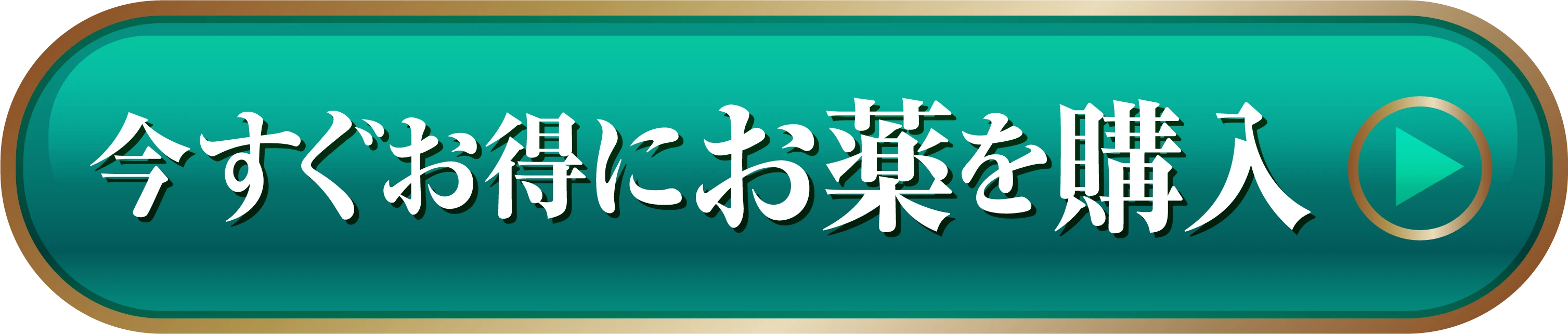 今すぐお得にお薬を購入